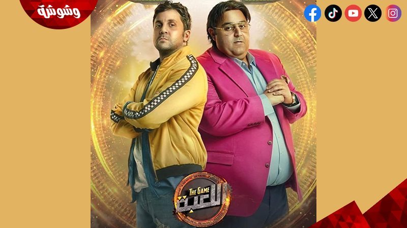 مسلسل اللعبة 5