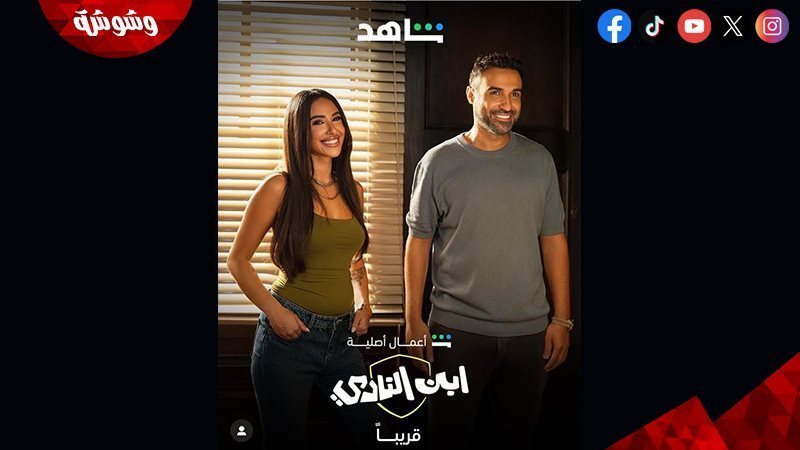 مسلسل  ابن النادي
