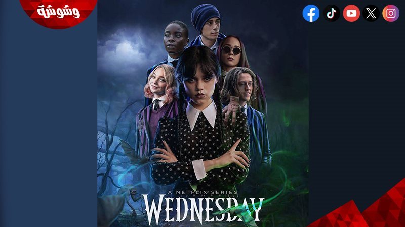 مسلسل Wednesday