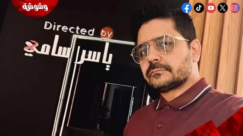 المخرج ياسر سامي
