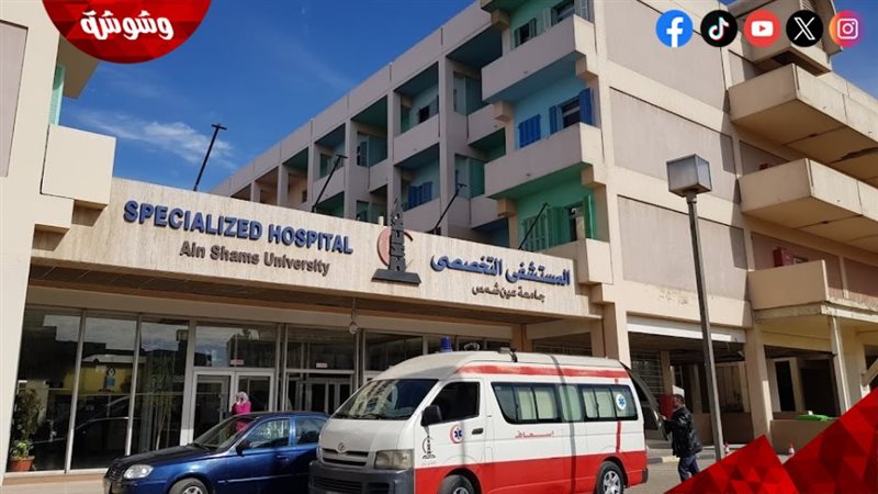 مستشفى عين شمس العام