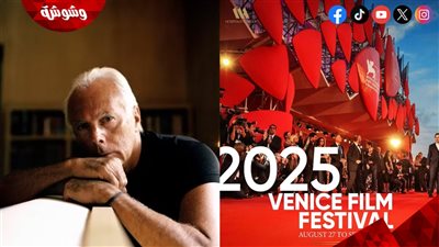  إدارة ومنظمي مهرجان فينيسيا السينمائي 2025 يُصابون بالصدمة المفجعة.. اعرف التفاصيل