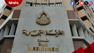 الغرفة التجارية بالقاهرة: معرض 