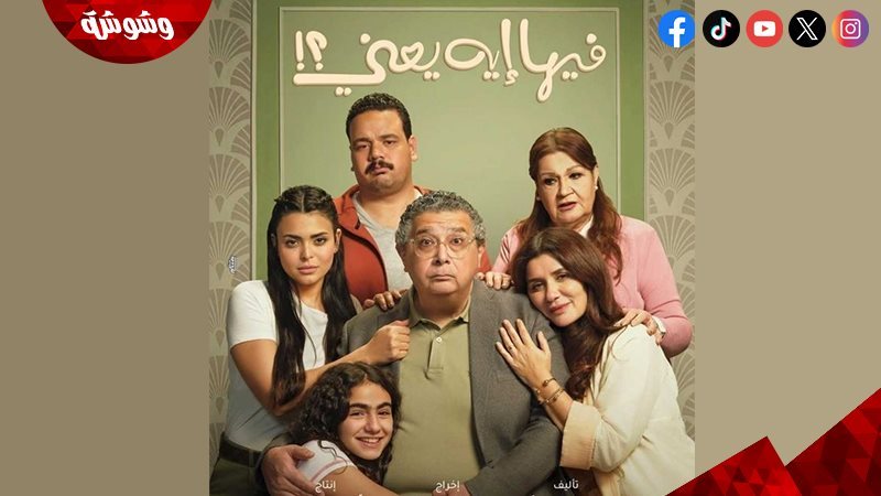 فيلم فيها إيه يعني