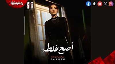 كارمن سليمان تطرح أحدث أغنياتها 