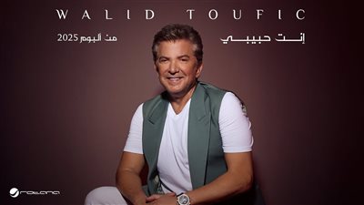 وليد توفيق يطرح أحدث أغانيه 