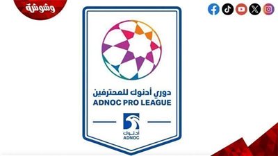 تعرف على مواعيد مباريات الدورى الاماراتى اليوم الجمعة