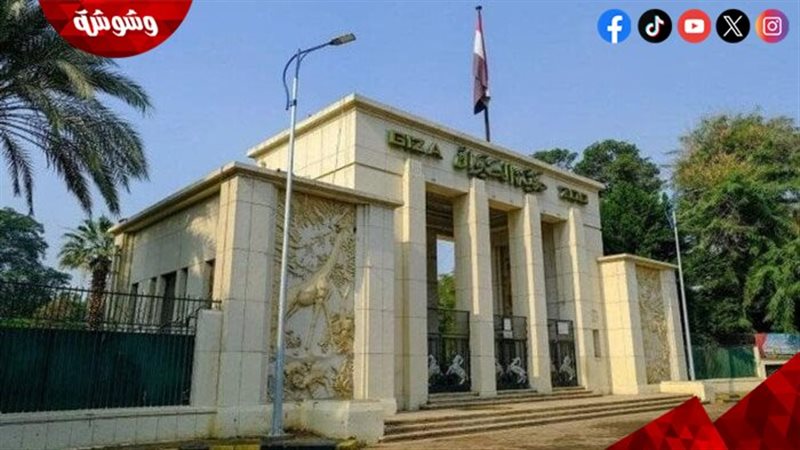 حديقة الحيوان