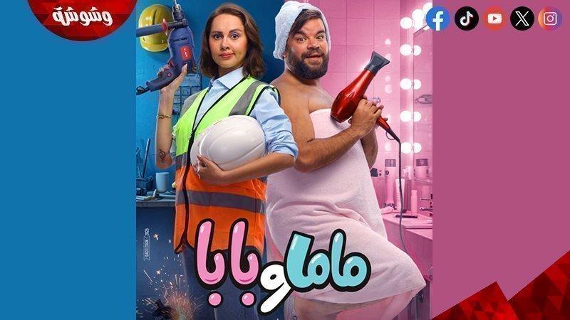 فيلم ماما وبابا