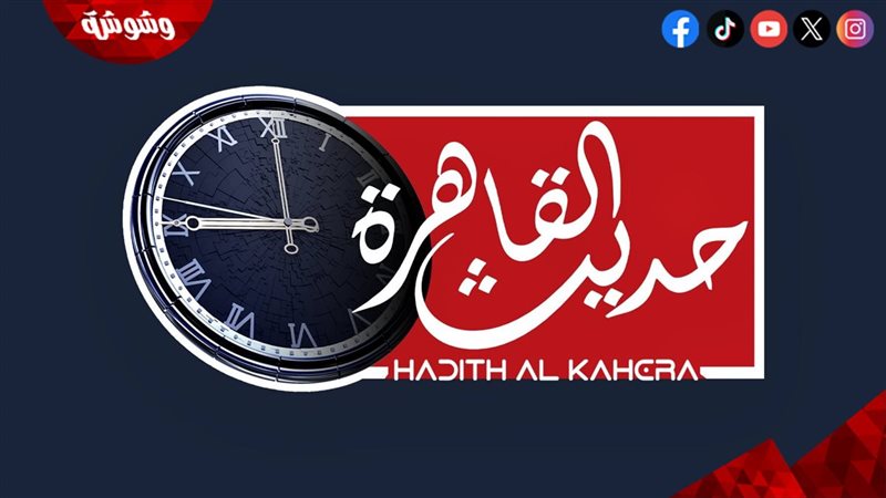 برنامج حديث القاهرة