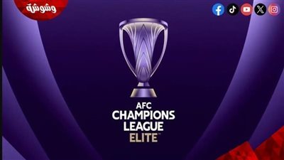 تعرف على مواعيد مباريات دوري أبطال آسيا للنخبة اليوم الاثنين