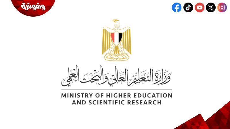 وزارة التعليم العالي