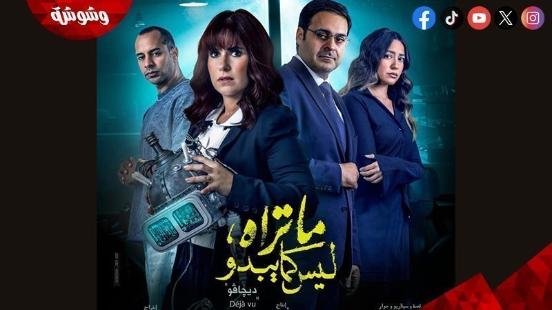 حكاية ديجافو