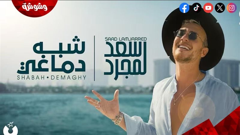 سعد لمجرد