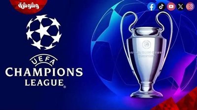 تعرف على مواعيد مباريات دورى أبطال أوروبا اليوم الخميس