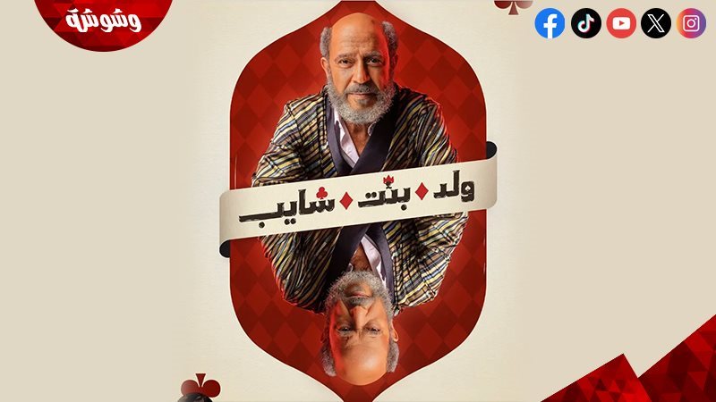 أشرف عبد الباقي