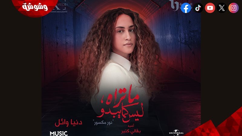دنيا وائل