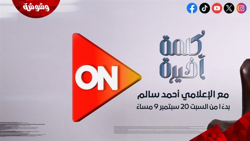 برنامج كلمة أخيرة