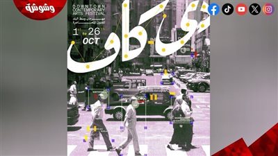 14 مساحة فنية تحتضن فعاليات مهرجان دي-كاف في دورته الـ 13