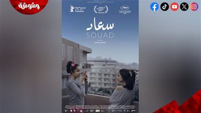 لأول مرة.. عرض فيلم “سعاد” بسينما زاوية ضمن برنامج “عشرين سنة فيلم كلينك” 
