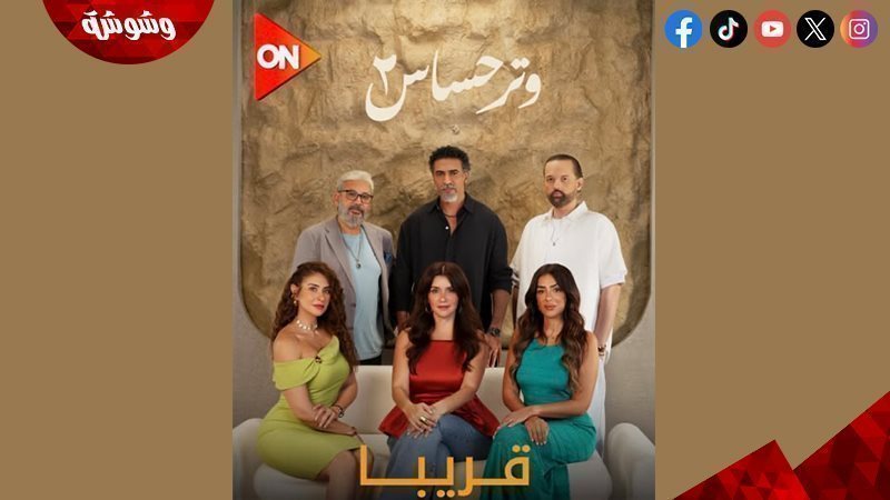 مسلسل  وتر حساس 2