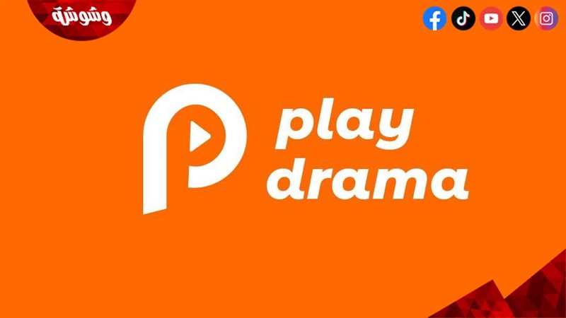 منصة بلاي دراما