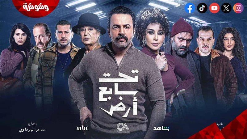 مسلسل تحت سابع أرض