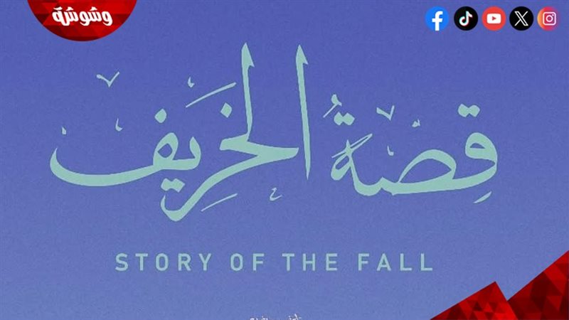 فيلم قصة الخريف