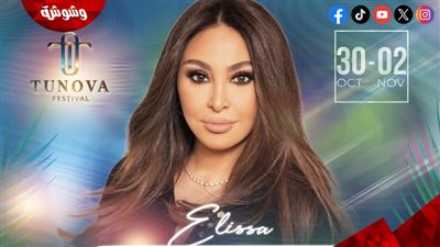 تفاصيل حفل إليسا في مهرجان “Tunova Festival 2025” بالعقبة