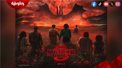 طرح الموسم الخامس من مسلسل Stranger Things  في نوفمبر المُقبل.. تفاصيل 