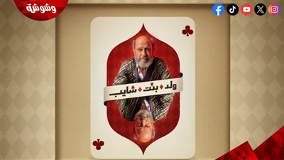 قبل عرضه.. watch it تكشف عن شخصية أشرف عبدالباقي في 