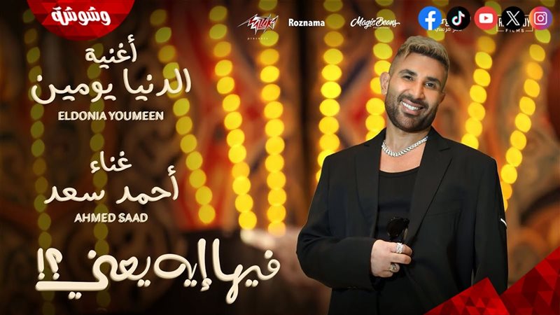 احمد سعد يطرح الدنيا