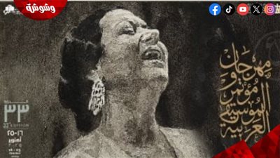 التفاصيل الكاملة لحفلات مهرجان الموسيقى العربية في دورته الـ33