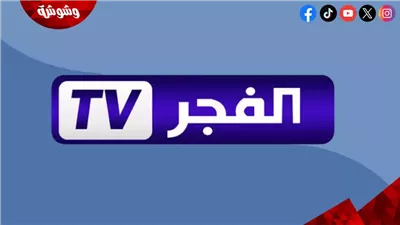 تردد قناة الفجر الجزائرية الجديد على نايل سات وعرب سات