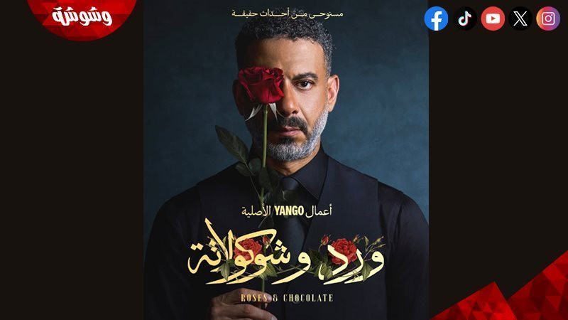 مسلسل ورد و شوكولاتة