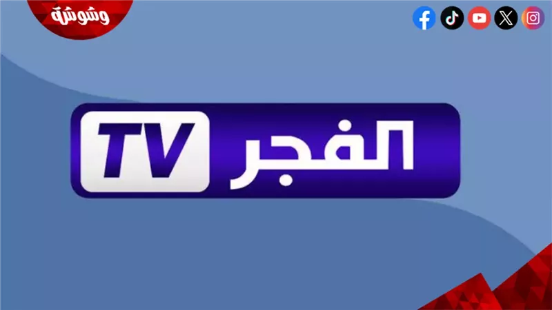 قناة الفجر الجزائرية