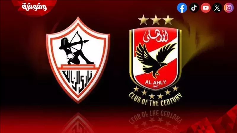 مباراة الاهلى و الزمالك
