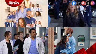 بالفيديو.. أحداث صادمة في الإعلان الرسمي للموسم 22 من Grey's Anatomy