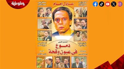  “Watch it” تُعيد عرض ”دموع في عيون وقحة”.. احتفالًا بنصر أكتوبر