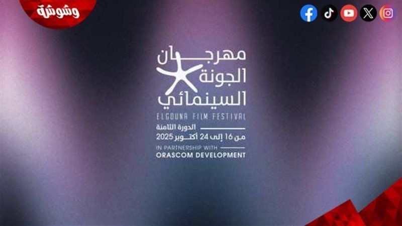مهرجان الجونة