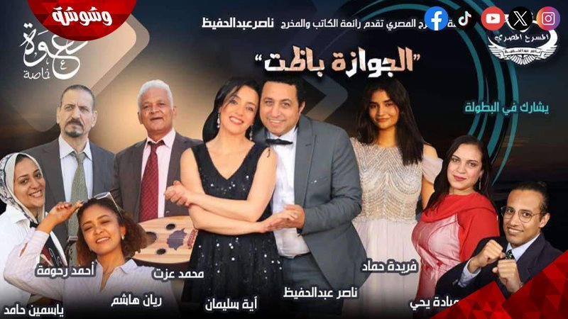 مسرحية الجوازة باظت