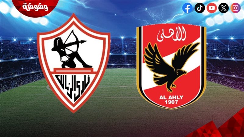 الأهلى والزمالك