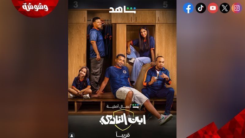 مسلسل ابن النادي
