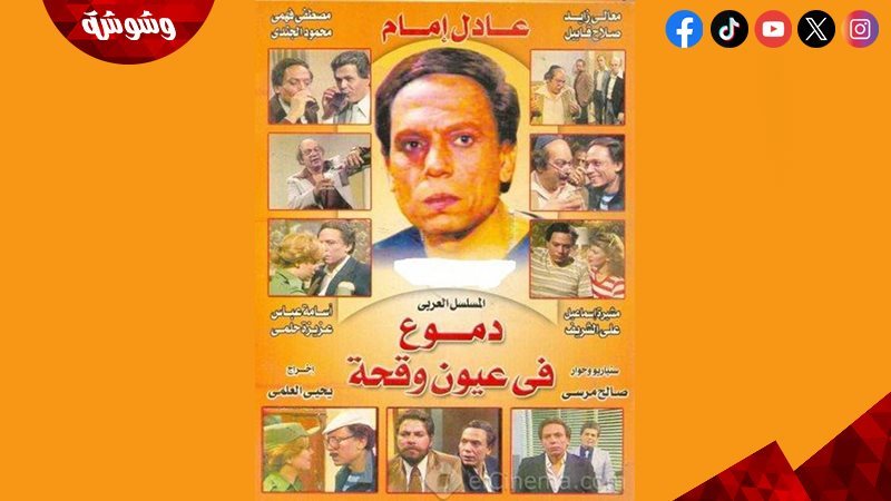 مسلسل دموع في عيون