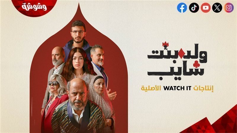 مسلسل “ولد بنت شايب”