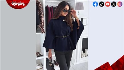 الكاب يعود بقوة هذا الشتاء… قطعة تجمع بين الفخامة والأنوثة الراقية 	