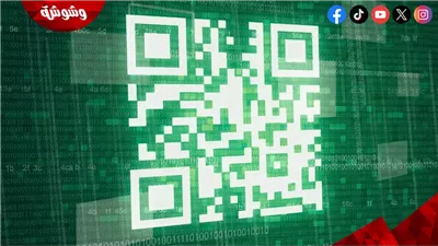 خبير تكنولوجي يُحذر من تصاعد جرائم “التصيد عبر رموز QR” 