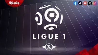تعرف على مواعيد مباريات الدوري الفرنسي اليوم الأحد