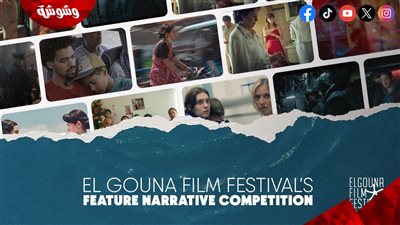 مهرجان الجونة يُعلن عن القائمة النهائية لمسابقة الأفلام الروائية الطويلة