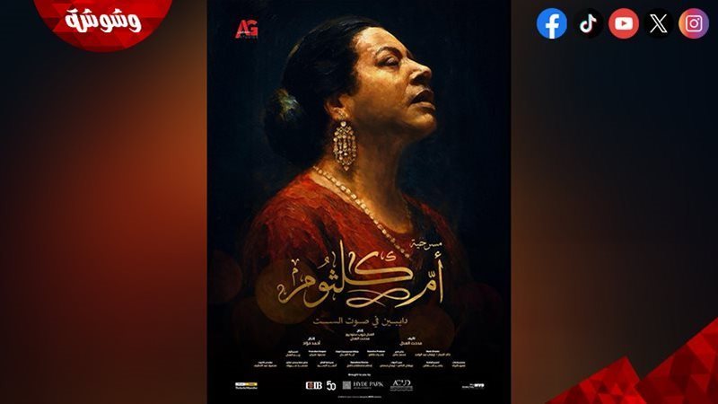 مسرحية “أم كلثوم”